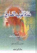 كتاب عدة المريد الصادق