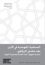 كتاب السلفية الجهادية في الأردن بعد مقتل الزرقاوي