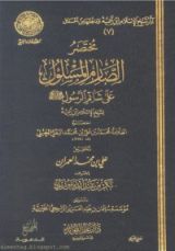 كتاب مختصر الصارم المسلول على شاتم الرسول