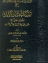 كتاب شرح المقدمة الأدبية لشرح المرزوقي على ديوان الحماسة لأبي تمام