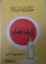 كتاب حكم تارك الصلاة وكيف تصلي