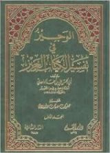 كتاب الوجيز في تفسير الكتاب العزيز