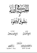 كتاب الحب في الله وحقوق الأخوة