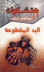 كتاب اليد المقطوعة