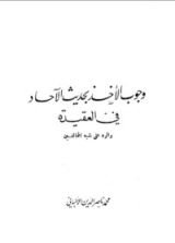 كتاب وجوب الأخذ بحديث الآحاد في العقيدة والرد على شبه المخالفين