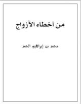 كتاب من أخطاء الأزواج