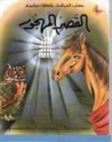 كتاب القصر المهجور