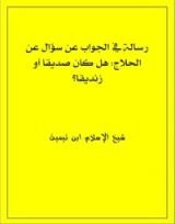 كتاب رسالة في الجواب عن سؤال عن الحلاج: هل كان صديقاً أو زنديقاً؟