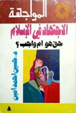 كتاب الاجتهاد في الإسلام
