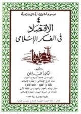 كتاب الإقتصاد في الفكر الإسلامي
