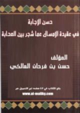 كتاب حسن الإجابة في عقيدة الإمساك عما شجر بين الصحابة