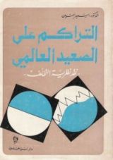 كتاب التراكم على الصعيد العالمي، نقد نظرية التخلف