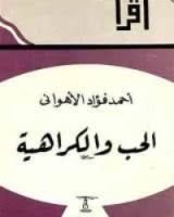 كتاب الحب والكراهية