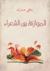كتاب الموازنة بين الشعراء