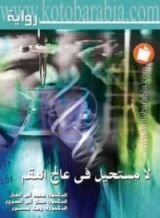 رواية لا مستحيل في علاج العقم