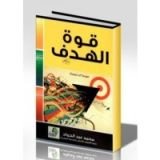 كتاب قوة الهدف