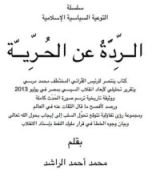 كتاب الردة عن الحرية