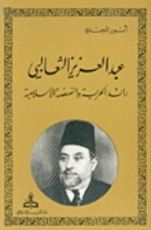كتاب عبد العزيز الثعالبي رائد الحرية والنهضة الإسلامية