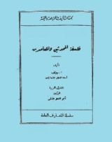 كتاب فلسفة المحدثين والمعاصرين