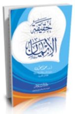 كتاب حقيقة الإيمان