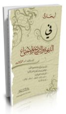كتاب أبحاث في الدعوة والتاريخ والاجتماع