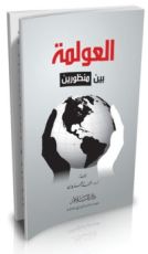 كتاب العولمة بين منظورين