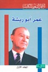 كتاب ديوان عمر أبو ريشه - المجلد الأول