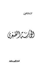 كتاب الحماسة الصغرى
