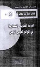 كتاب الأزمة الفكرية والحضارية في الواقع العربي الراهن