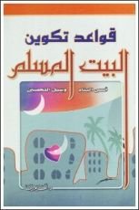 كتاب قواعد تكوين البيت المسلم