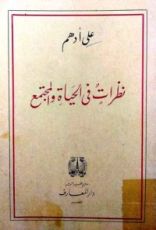 كتاب نظرات في الحياة والمجتمع