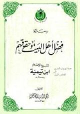 كتاب فضل أهل البيت وحقوقهم