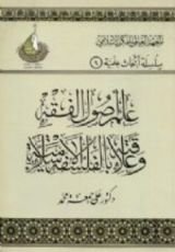 كتاب علم أصول الفقه وعلاقته بالفلسفة الإسلامية