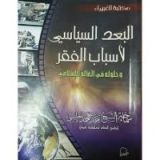 كتاب البعد السياسي لأسباب الفقر