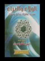 كتاب الولاء والبراء عقيدة منقولة وواقع مفقود