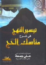 كتاب تيسير النهج في شرح مناسك الحج