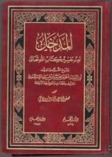 كتاب المدخل لعلم تفسير كتاب الله تعالى