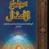 كتاب مجمع الأمثال