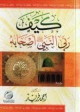 كتاب كيف ربى النبي أصحابه؟