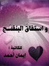 كتاب واستفاق البنفسج