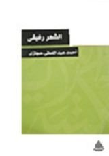 كتاب الشعر رفيقي