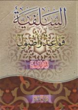 كتاب السلفية قواعد وأصول