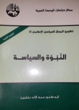 كتاب النبوة والسياسة