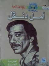 كتاب أمل دنقل