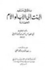 كتاب رسالة في تسليم البنت إلى الأب أو الأم
