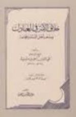 كتاب خلاف الأمة في العبادات ومذهب أهل السنة والجماعة
