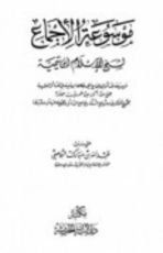 كتاب موسوعة الإجماع لشيخ الإسلام ابن تيمية