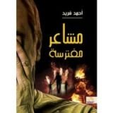 كتاب مشاعر مفترسة