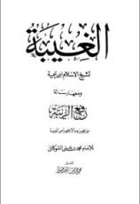 كتاب الغيبة