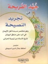 كتاب جهد القريحة في تجريد النصيحة